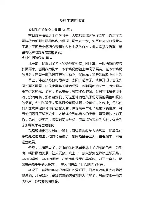 乡村生活的作文（通用61篇）