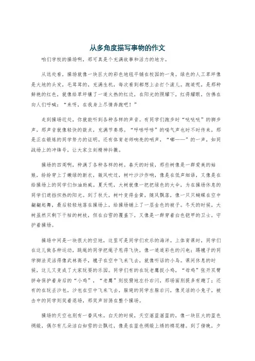 从多角度描写事物的作文