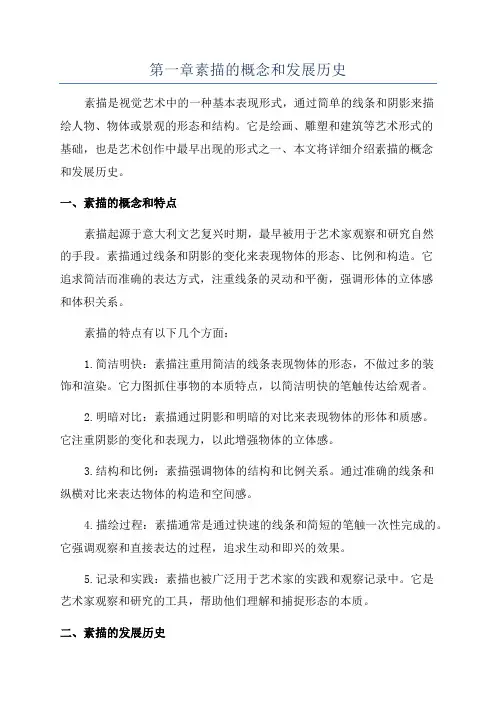 第一章素描的概念和发展历史