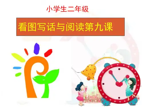 小学生二年级看图写话与阅读指导第九课