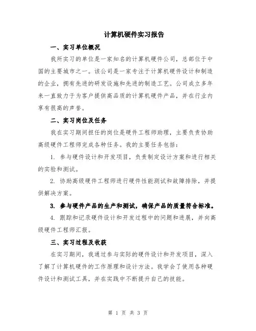 计算机硬件实习报告