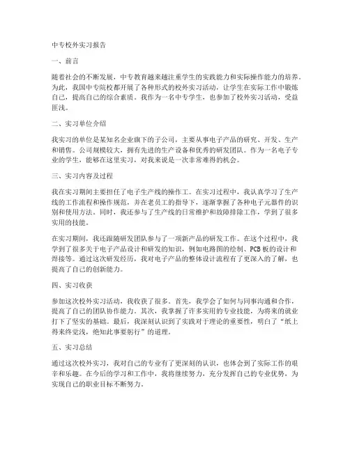 中专校外实习报告