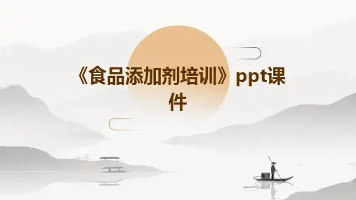 《食品添加剂培训》课件