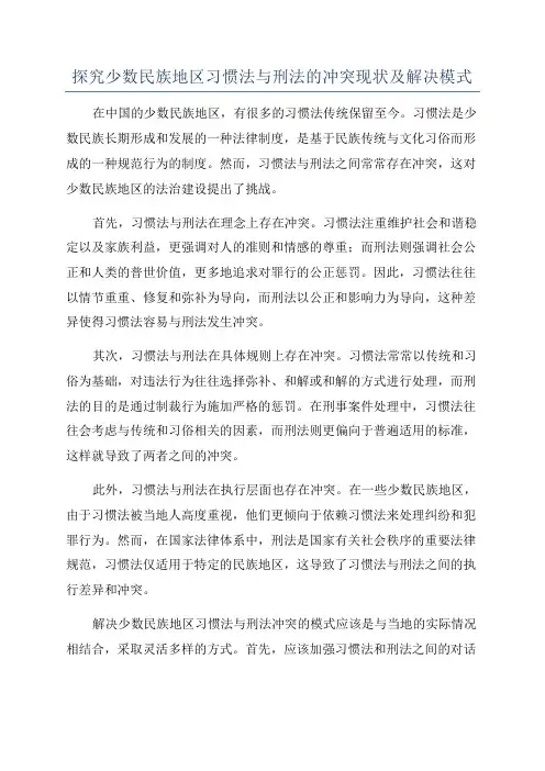 探究少数民族地区习惯法与刑法的冲突现状及解决模式