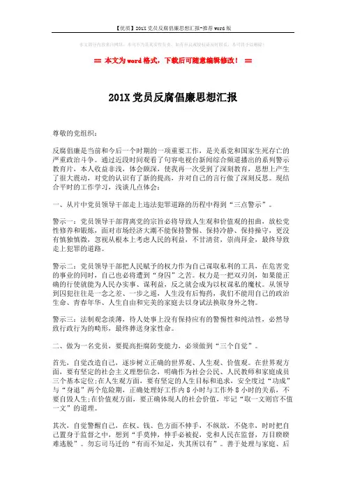 【优质】201X党员反腐倡廉思想汇报-推荐word版 (2页)