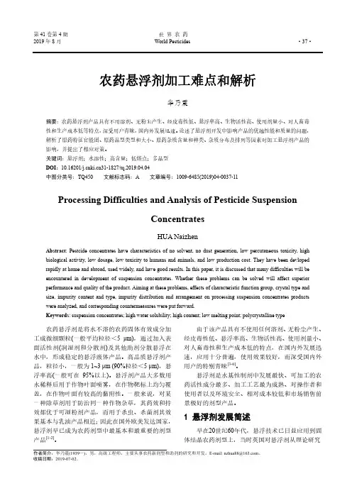 农药悬浮剂加工难点和解析