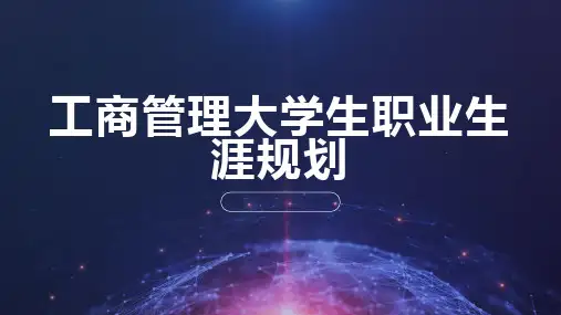工商管理大学生职业生涯规划(修正)
