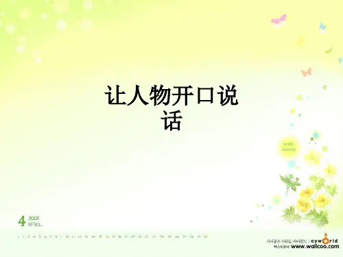 让人物开口说话ppt课件