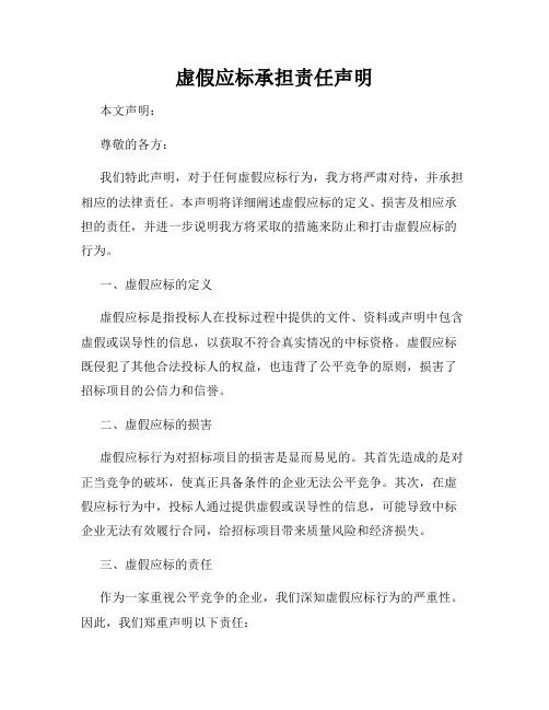 虚假应标承担责任声明
