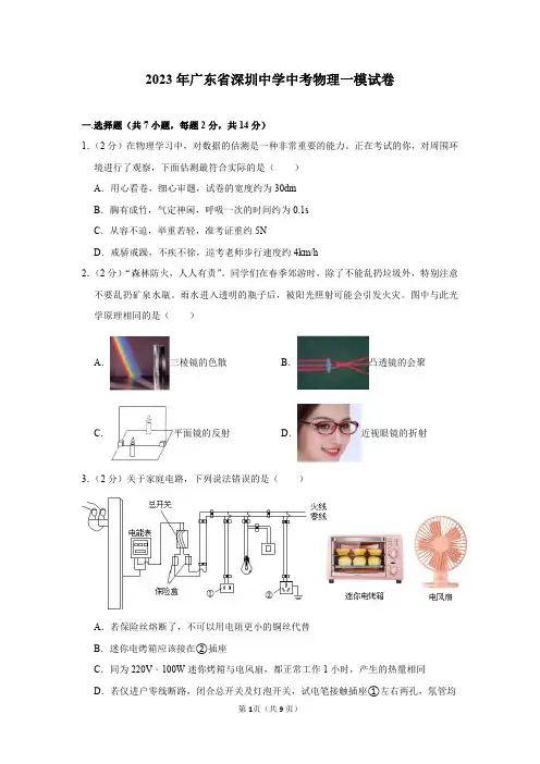 2023年广东省深圳中学中考物理一模试卷及答案解析