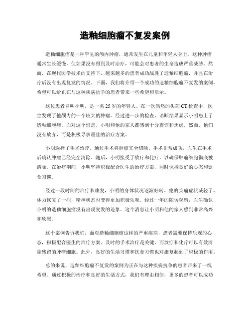 造釉细胞瘤不复发案例