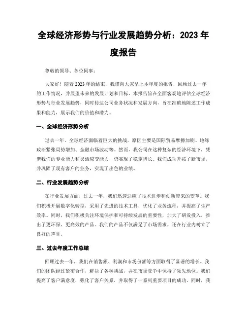 全球经济形势与行业发展趋势分析：2023年度报告