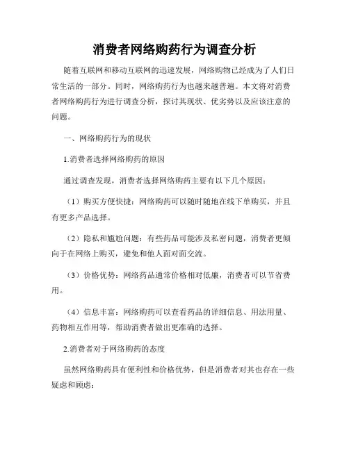 消费者网络购药行为调查分析