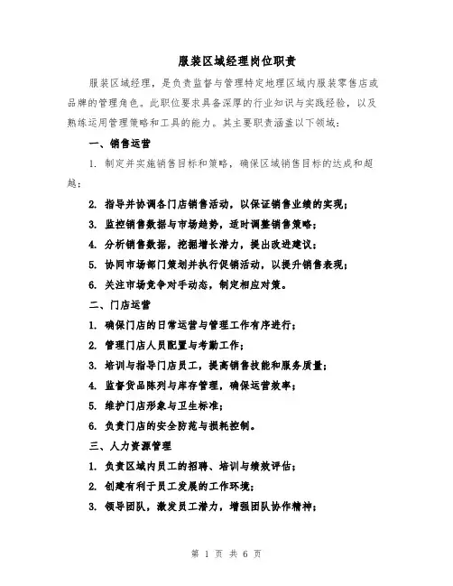 服装区域经理岗位职责（三篇）
