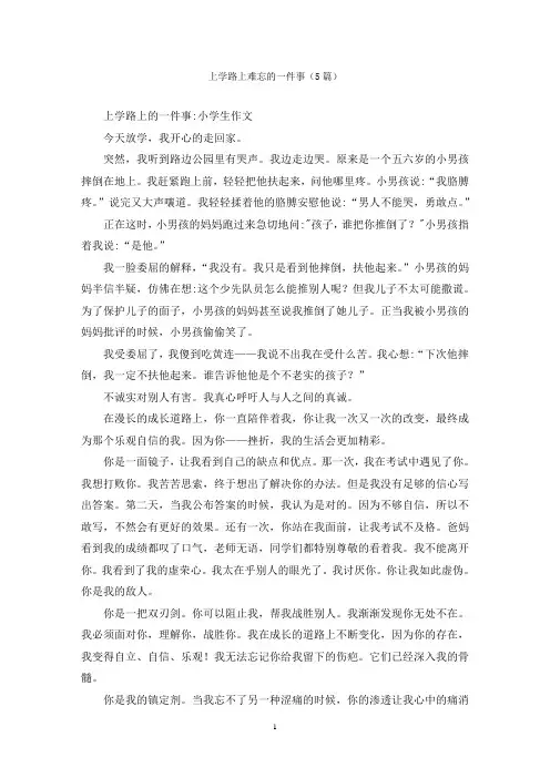 上学路上难忘的一件事(5篇)