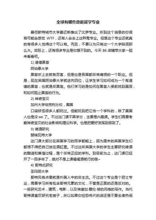全球有哪些奇葩留学专业