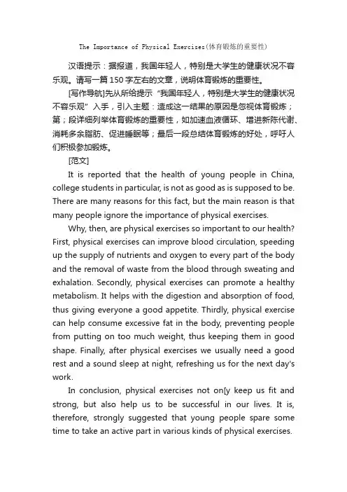 英语四级作文范文：TheImportanceofPhysicalExercises