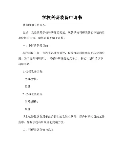 学校科研装备申请书