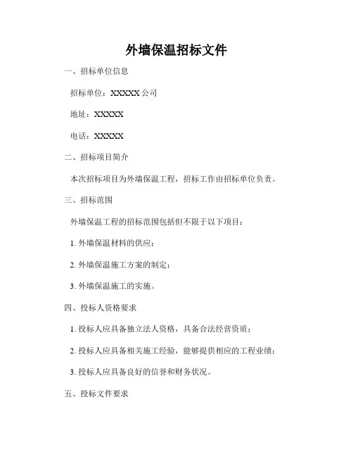外墙保温招标文件
