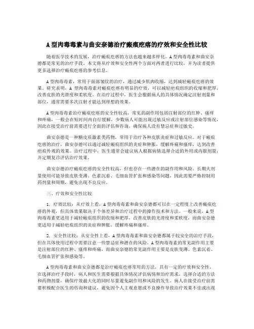 A型肉毒毒素与曲安奈德治疗瘢痕疙瘩的疗效和安全性比较