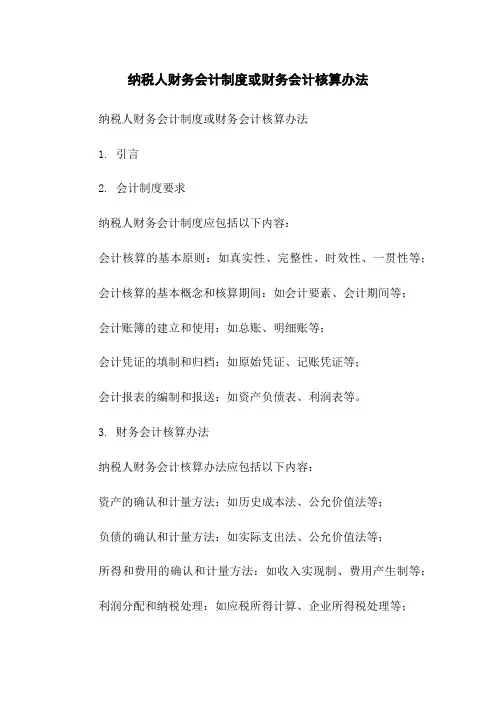 纳税人财务会计制度或财务会计核算办法
