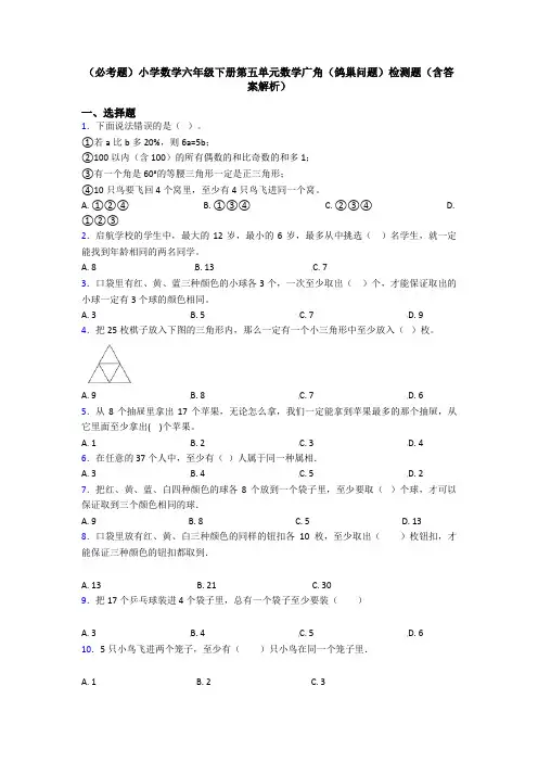 (必考题)小学数学六年级下册第五单元数学广角(鸽巢问题)检测题(含答案解析)