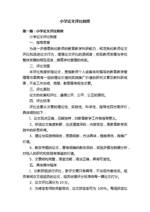 小学论文评比制度