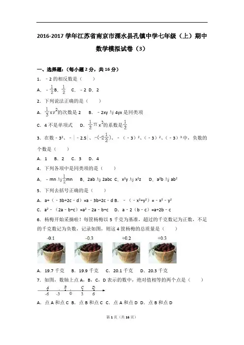 江苏省南京市溧水县孔镇中学2016-2017学年七年级(上)期中数学模拟试卷(3)(解析版)