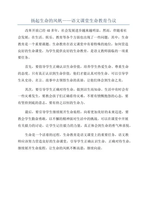 扬起生命的风帆——语文课堂生命教育刍议