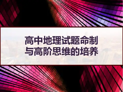 人教版高中地理复习： 命题思维的培养与训练素材 PPT