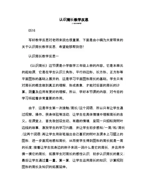 认识周长教学反思