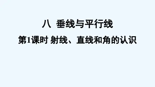吉林市中心小学四年级数学上册八垂线与平行线第1课时射线直线和角的认识课件苏教版1