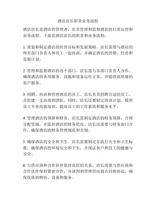 酒店店长职责业务流程