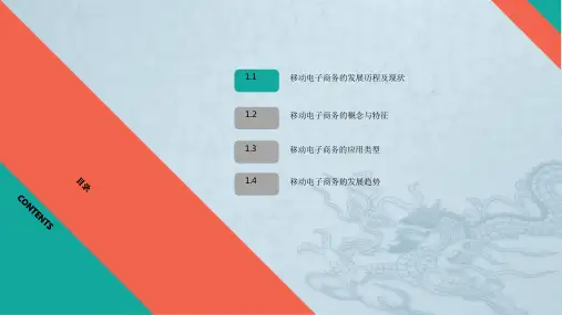 第1章移动电子商务