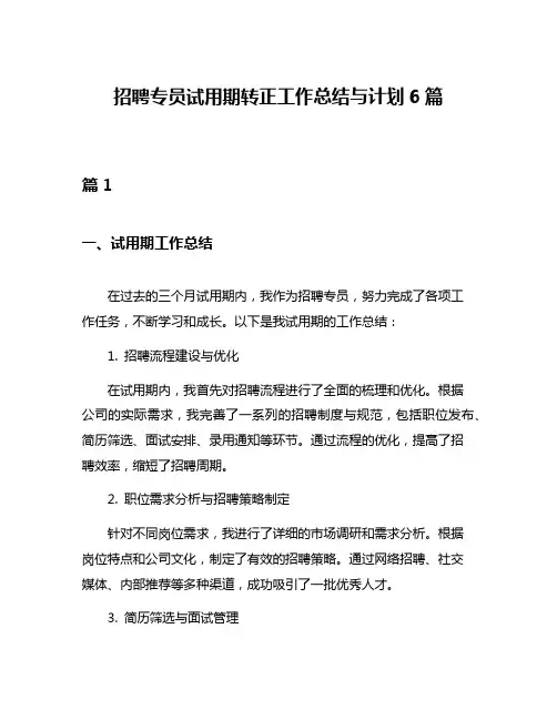 招聘专员试用期转正工作总结与计划6篇