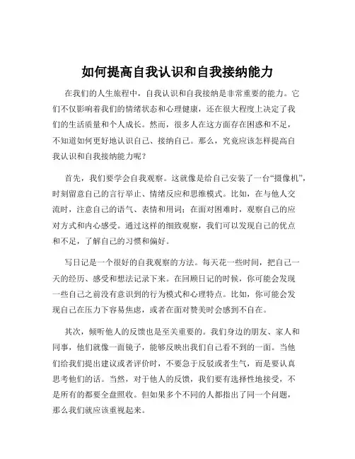 如何提高自我认识和自我接纳能力