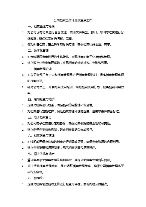公司档案工作计划及重点工作