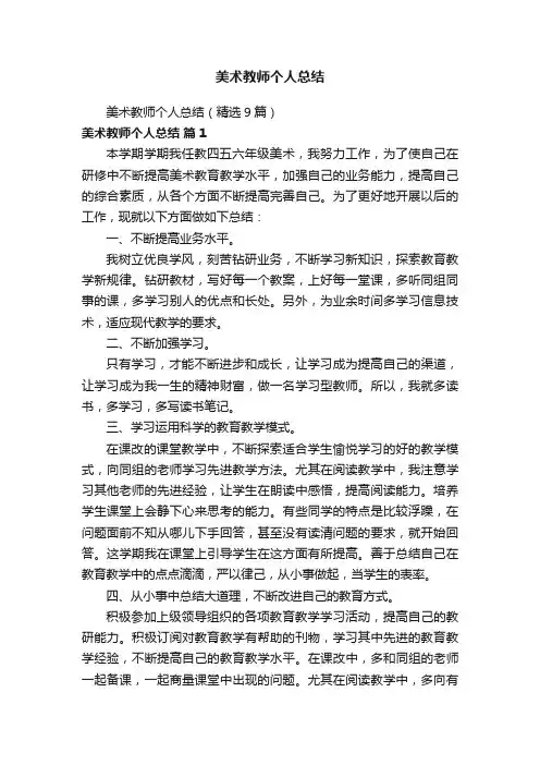 美术教师个人总结（精选9篇）
