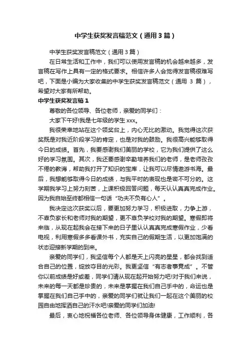 中学生获奖发言稿范文（通用3篇）