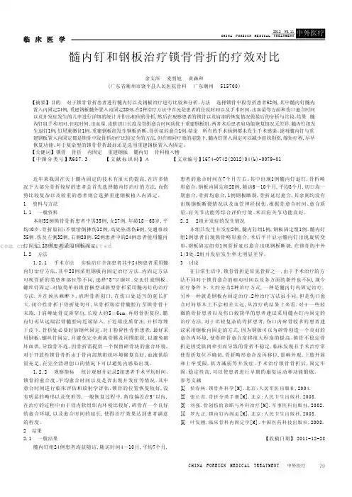 髓内钉和钢板治疗锁骨骨折的疗效对比