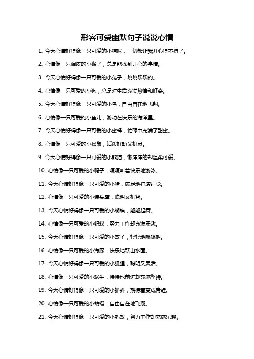 形容可爱幽默句子说说心情