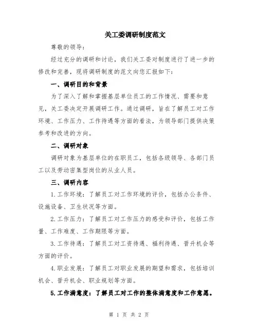 关工委调研制度范文