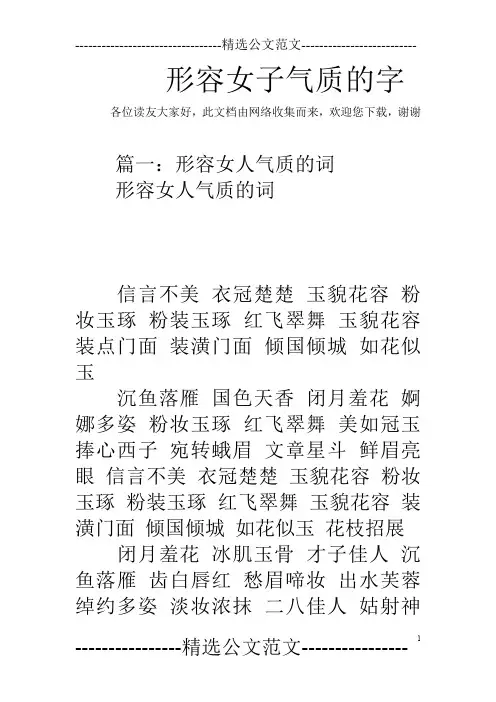 形容女子气质的字