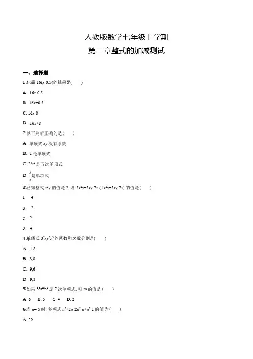 人教版数学七年级上册第二章整式的加减单元检测题(含答案)