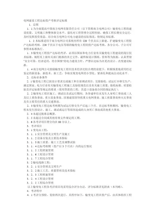 电网建设工程达标投产考核评定标准