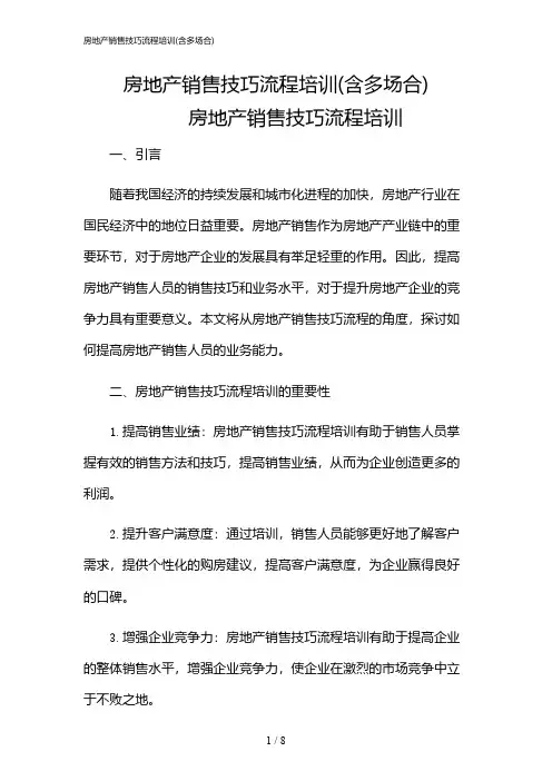 2024年房地产销售技巧流程培训(含多场合)