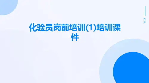 化验员岗前培训(1)培训课件