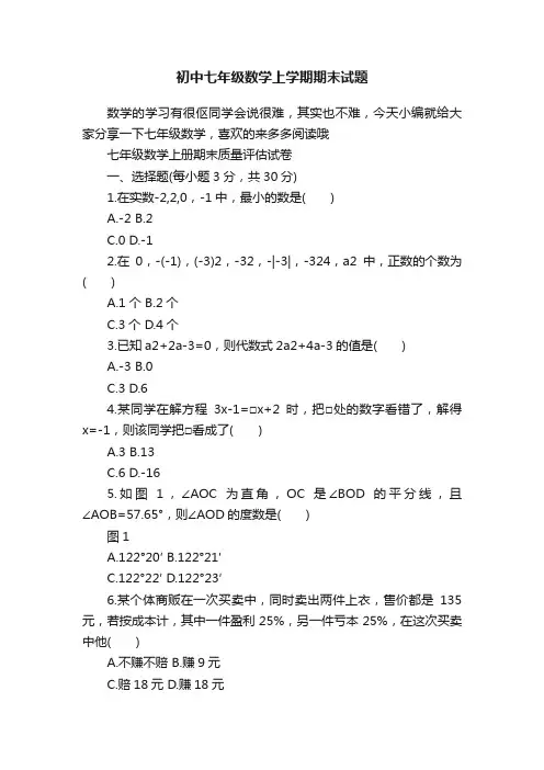 初中七年级数学上学期期末试题