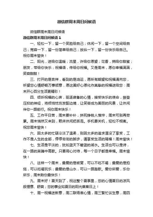 微信群周末周日问候语