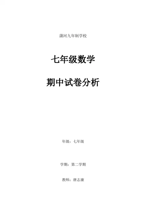 2013——2014(下)七年级数学上学期期中考试卷分析